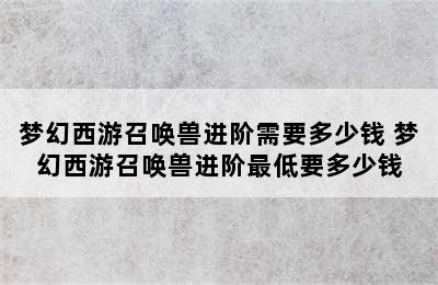 梦幻西游召唤兽进阶需要多少钱 梦幻西游召唤兽进阶最低要多少钱